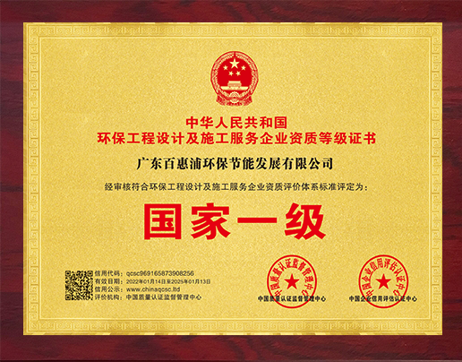 環(huán)保工程設(shè)計(jì)及施工服務(wù)企業(yè)資質(zhì)等級(jí)證書(shū)
