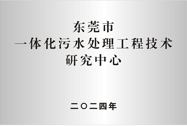 東莞市一體化污水處理工程技術(shù)研究中心
